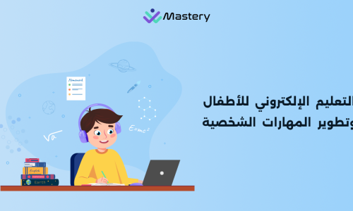 التعليم الإلكتروني للأطفال